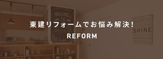 東建リフォームでお悩み解決！　REFORM