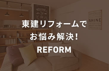 東建リフォームでお悩み解決！　REFORM