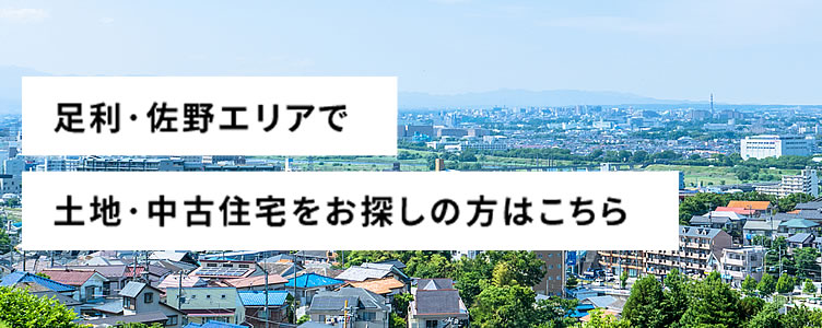 足利・佐野エリアで土地・中古住宅をお探しの方はこちら