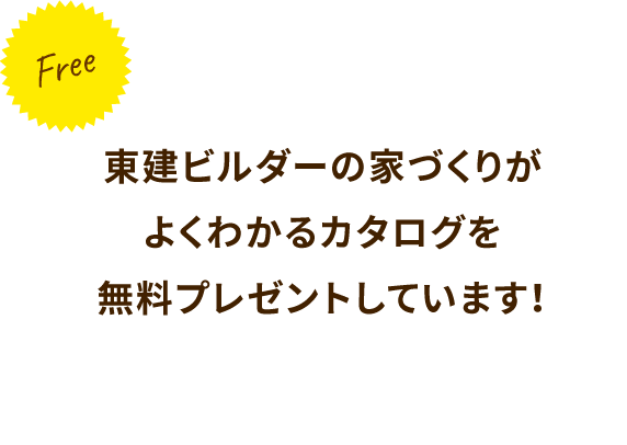 東建ビルダーの家づくりがよくわかるカタログを無料プレゼントしています！