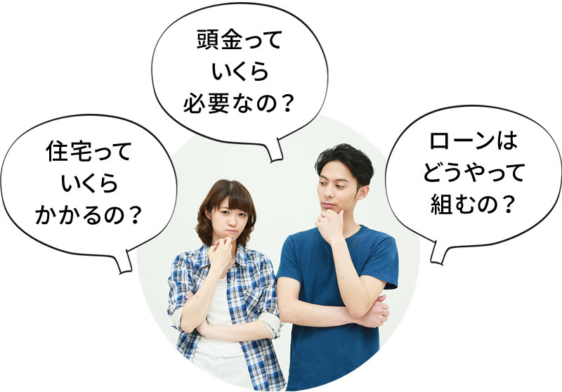 住宅っていくらかかるの? 頭金っていくら必要なの? ローンはどうやって組むの?