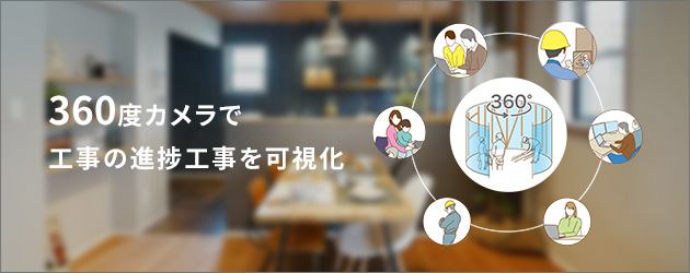 360度カメラで工事の進捗工事を可視化