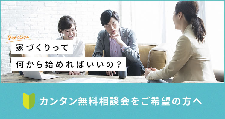 カンタン無料相談会をご希望の方へ