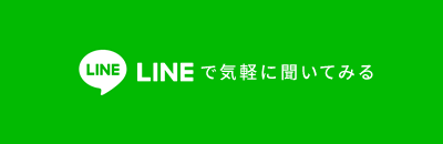 LINEで気軽に聞いてみる