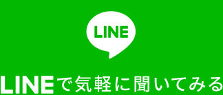 LINEで気軽に聞いてみる