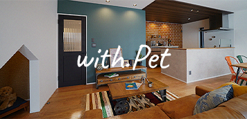 ペットと暮らす家