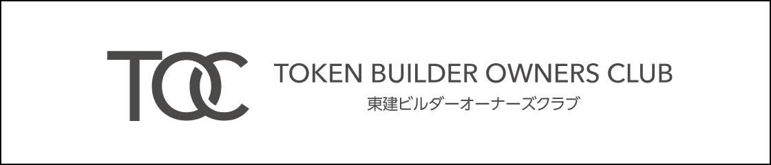 東建ビルダーオーナーズクラブ