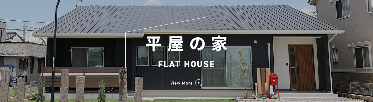 平屋の家 FLAT HOUSE