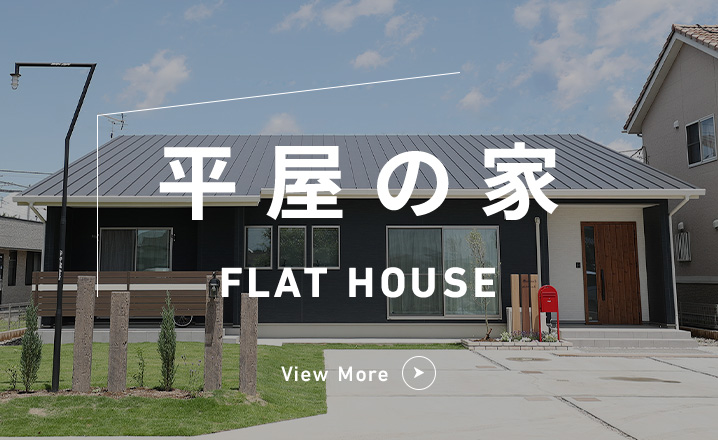 平屋の家 FLAT HOUSE