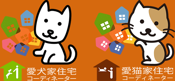 愛犬家住宅コーディネーター　愛猫家住宅コーディネーター