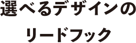 選べるデザインのリードフック