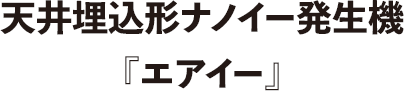 天井埋込形ナノイー発生機『エアイー』