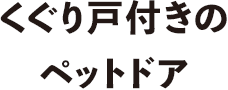 くぐり戸付きのペットドア