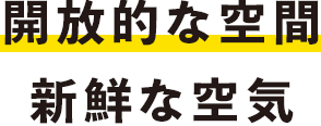 開放的な空間新鮮な空気