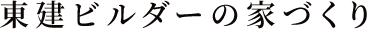 東建ビルダーの家づくり