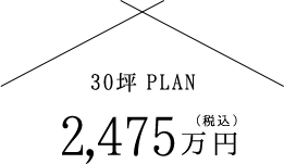 30坪PLAN2,475万円(税込)