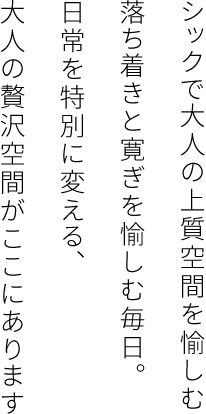 シックで大人の上質空間を愉しむ