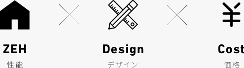 ZEH×デザイン×価格