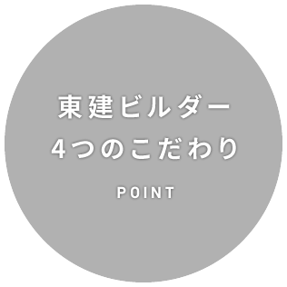 東建ビルダー4つのこだわりPOINT