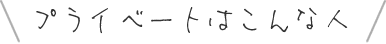 プライベートはこんな人