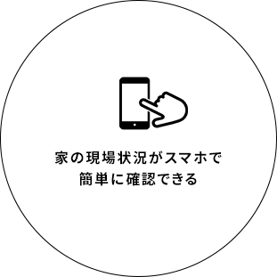 家の現場状況がスマホで簡単に確認できる