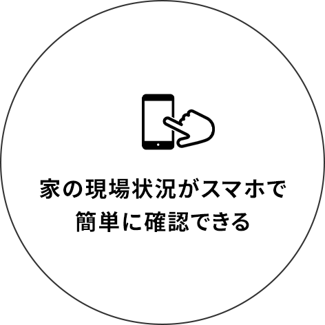 家の現場状況がスマホで簡単に確認できる