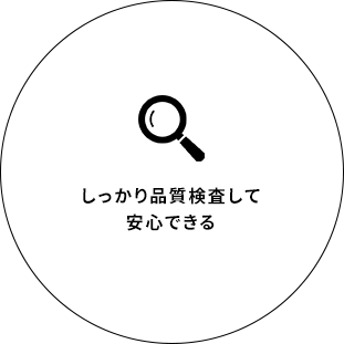 しっかり品質検査して安心できる