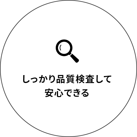 しっかり品質検査して安心できる