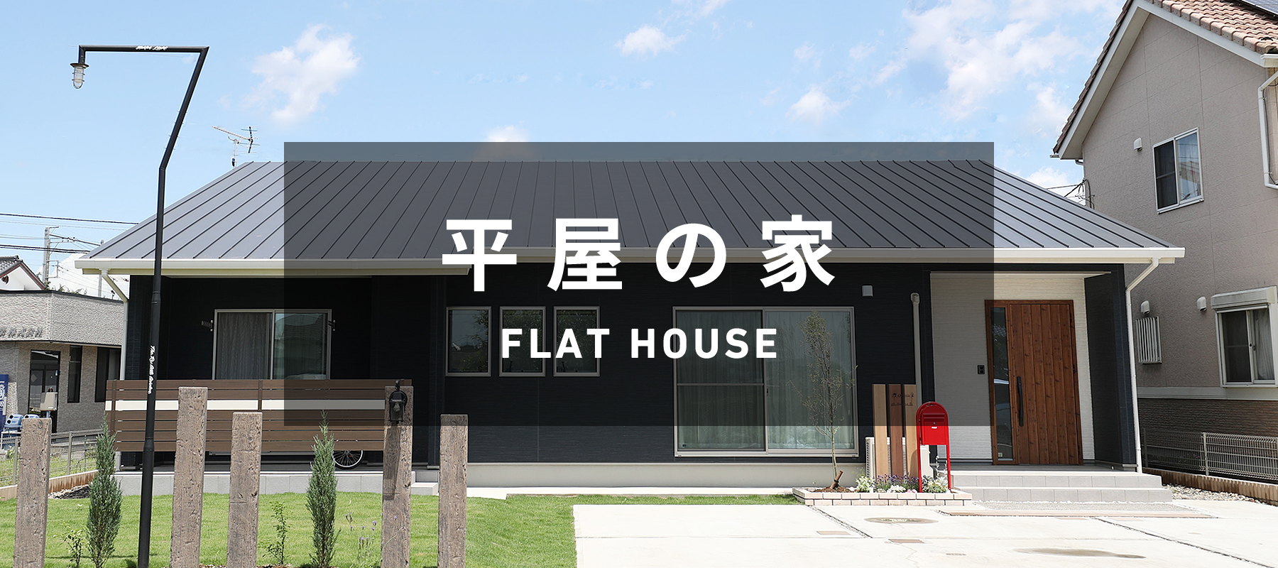 FLAT HOUSE 平屋の家
