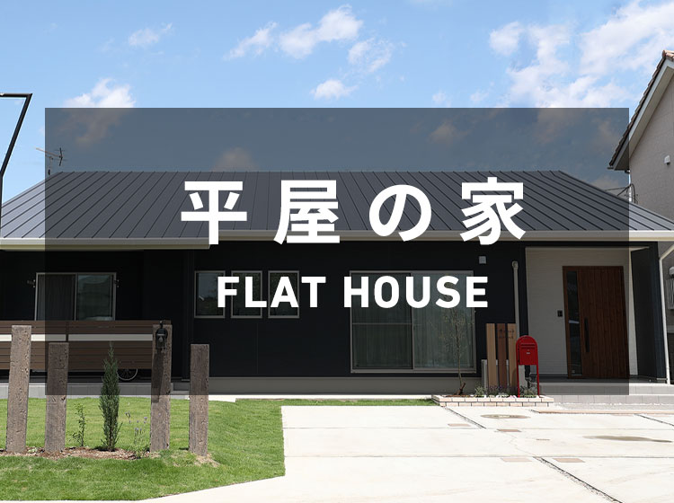 FLAT HOUSE 平屋の家