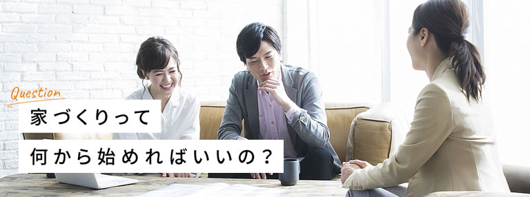 家づくりって何から始めればいいの？