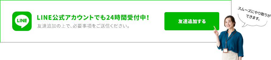 LINE公式アカウントでも24時間受付中！