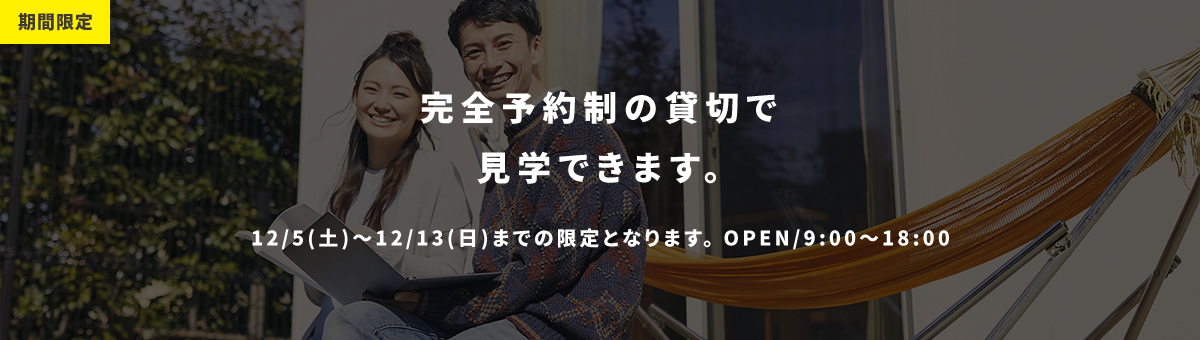 期間限定 完全予約制の貸切で見学できます。