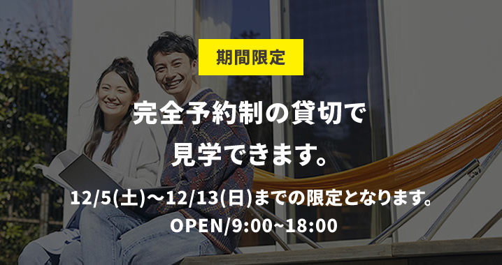 期間限定 完全予約制の貸切で見学できます。