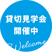 貸切見学会開催中