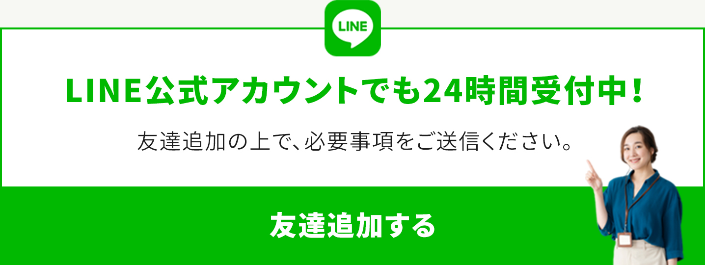LINE公式アカウントでも24時間受付中！