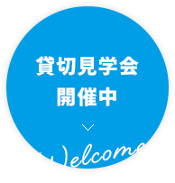貸切見学会開催中