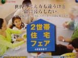 『２世帯住宅フェア』開催！