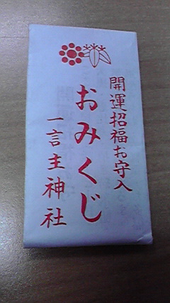 今年初めの運だめし　(*≧▽≦)オハツでっす♪