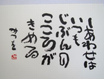 しあわせはじぶんのこころがきめる
