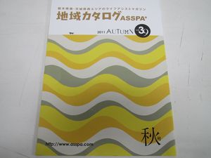 あすぱ（ASSPA）　秋号