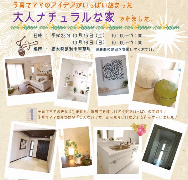 完成現場見学会・・・足利市若草町～北欧ナチュラルの家～公開中！！
