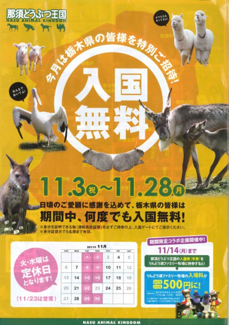 那須どうぶつ王国がお得です！