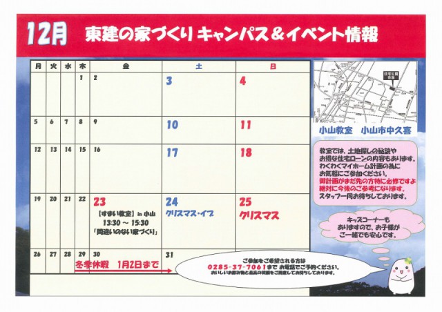 小山展示場　12月スケジュール