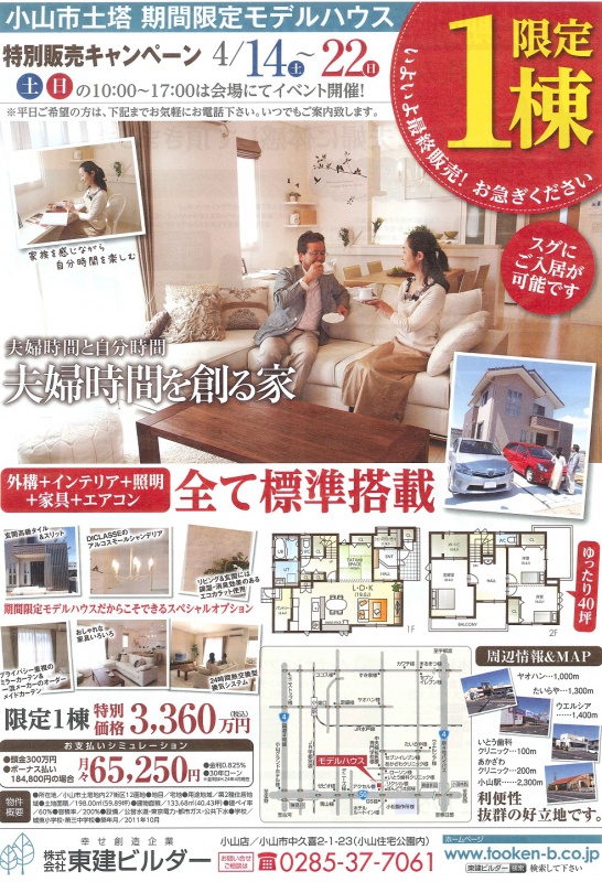小山モデルハウス　特別販売会開催☆