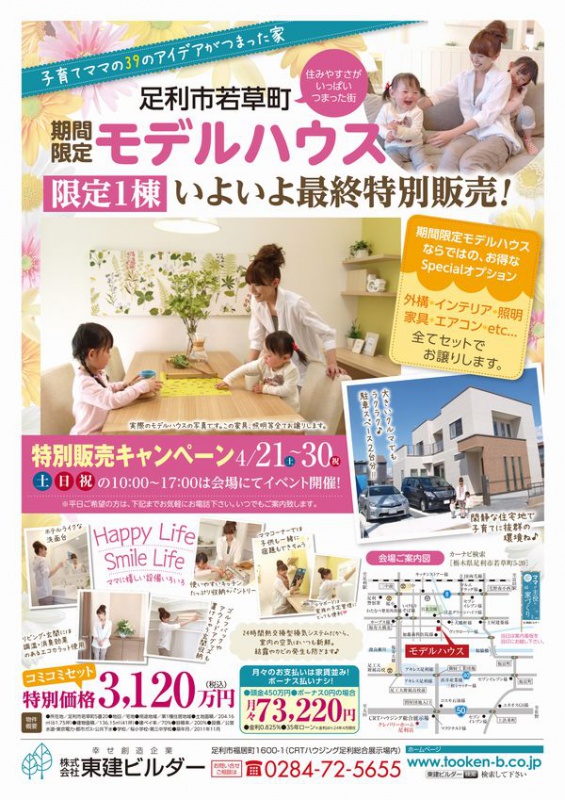 足利市若草町『モデルハウス』販売会☆
