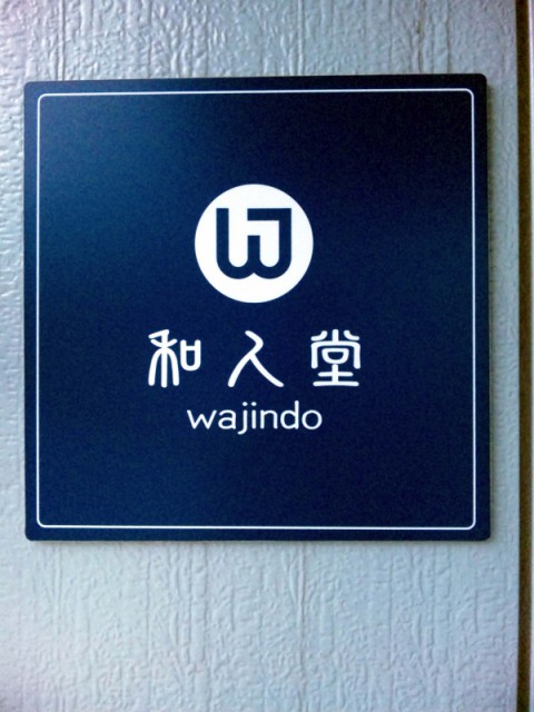 四代目氷屋徳次郎