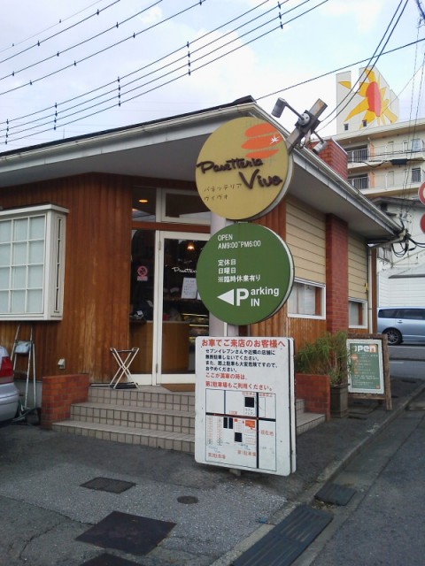 Panetteria Vivo（パネッテリアヴィヴォ）