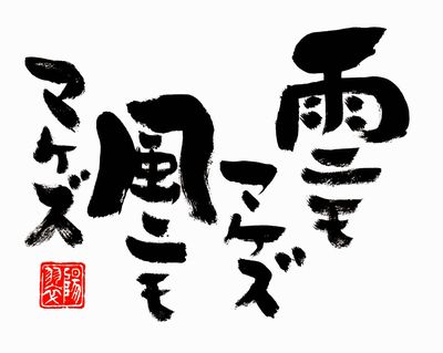 雨にも負けず、風にも負けず