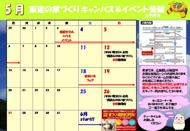 Ｈｏｕｓｉｎｇ＋足利【５月スケジュール】